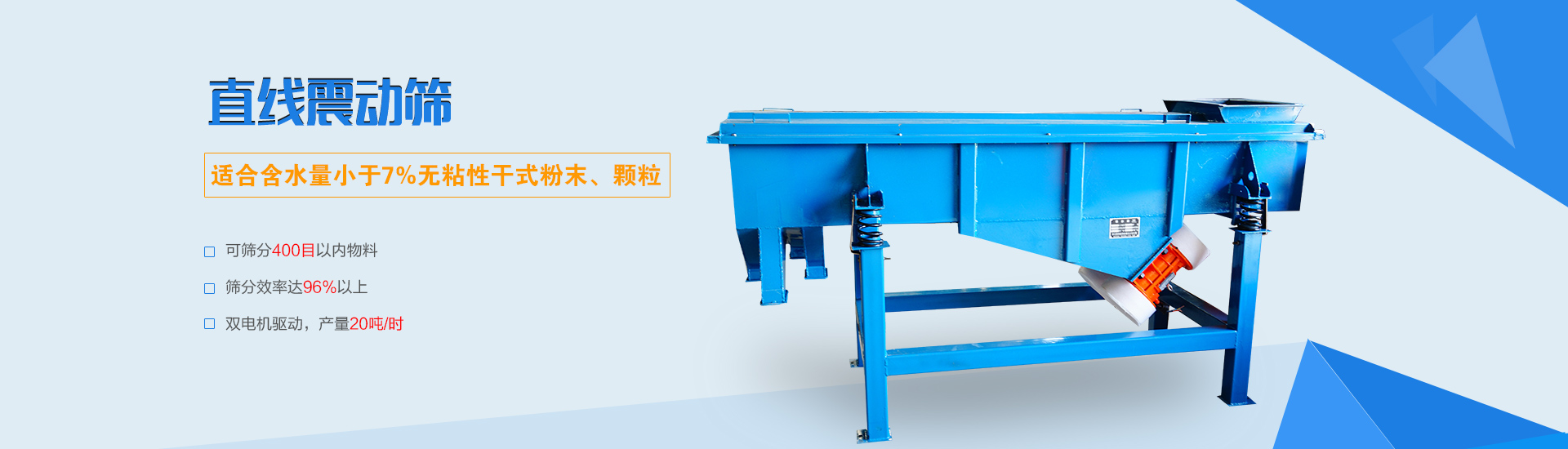 可篩分無(wú)粘性的干式粉末和顆粒，雙電機(jī)驅(qū)動(dòng)，篩網(wǎng)層數(shù)可達(dá)6層